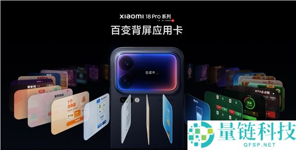 小米18 Pro系列百变背屏：线上体验应用卡网页正式上线