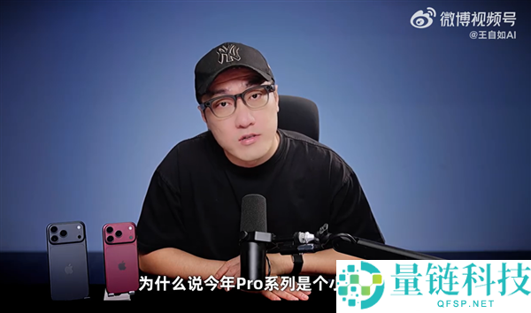 王自若评测iPhone 18 Pro系列：强烈建议用户不要更换手机