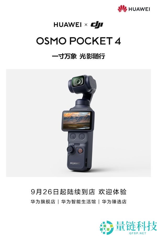华为与大疆联动发布Pocket 4：自带华为Logo的创新产品官宣