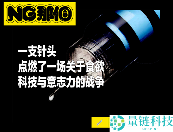 减肥针：打破自律神话的秘密武器