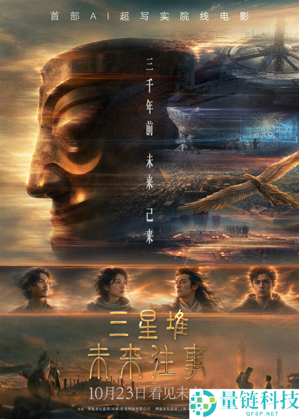 《三星堆：将来旧事》定档10月23日，全国首部AI超写实院线影片即将上映