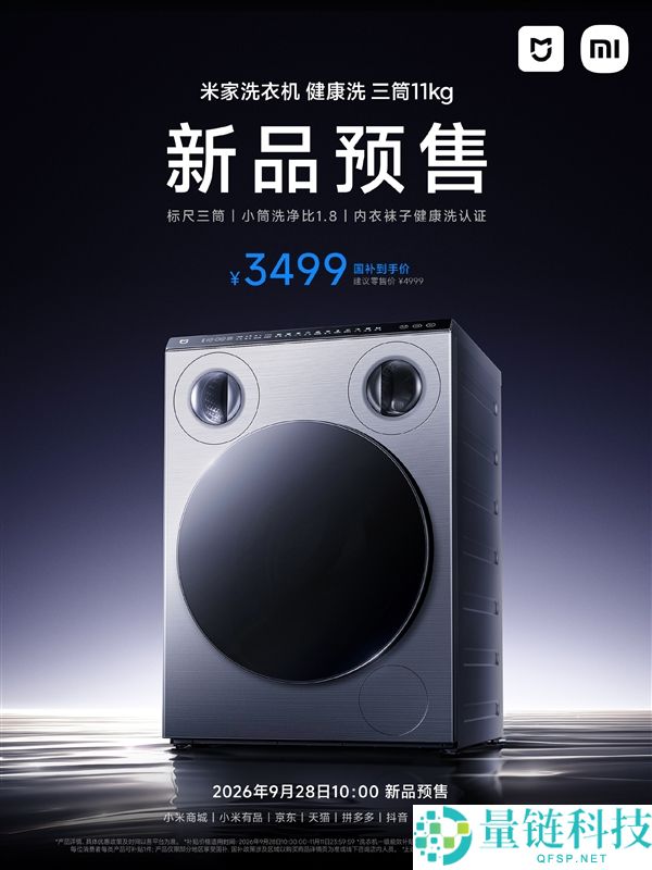 米家11kg三筒洗衣机开启预售，仅3499元，性价比超高！