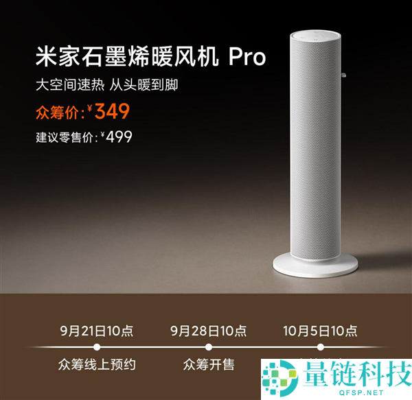 349元小米米家石墨烯暖风机Pro众筹启动：2200W大功率3秒速热