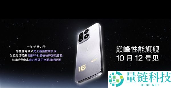 一加16发布定档：10月12日亮相，原生185FPS无穷满帧体验