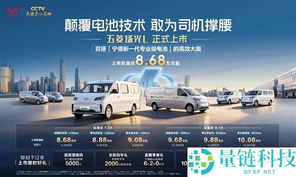 五菱扬光L上市：首搭宁德时代万次轮回电池，权益价仅8.68万起