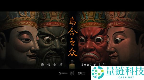 国产悬疑游戏《乌合之众》定档2027年3月，试玩版获98%好评