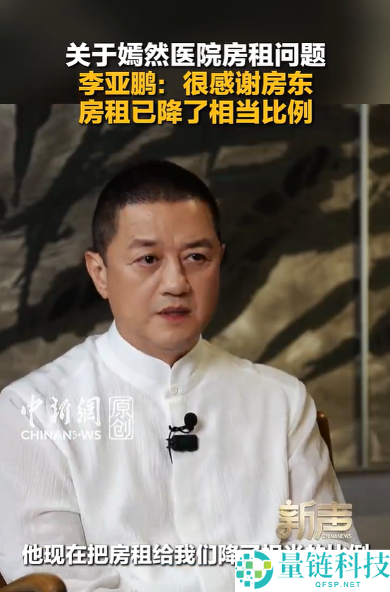 李亚鹏回应嫣然医院房租争议：感谢房主租金已大幅降低