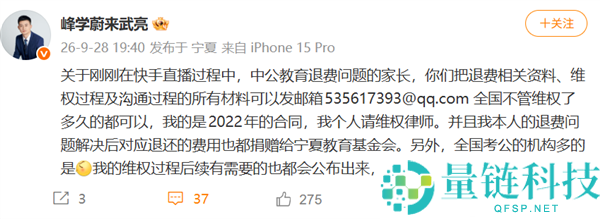峰学蔚来武亮直播中公教育维权：退费到账全额捐赠教育基金会