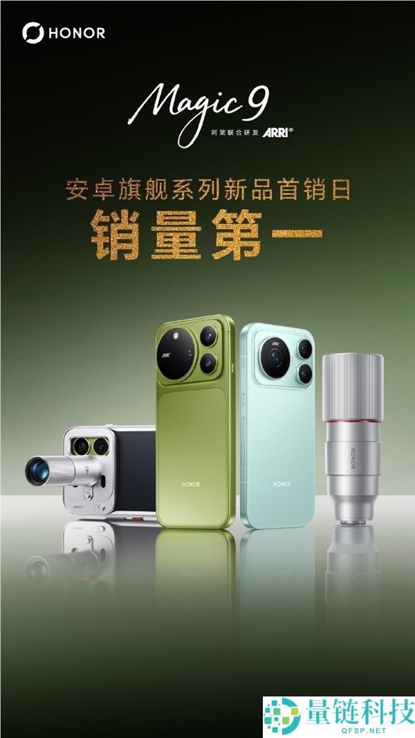 光荣Magic9系列首销成功，荣获安卓旗舰新品销量第一