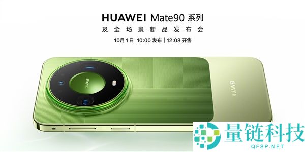华为Mate 90系列发布定于10月1日，典藏版外观首次曝光