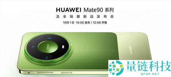华为Mate 90系列线下预订已开启，多配色真机10月1日发布即开售