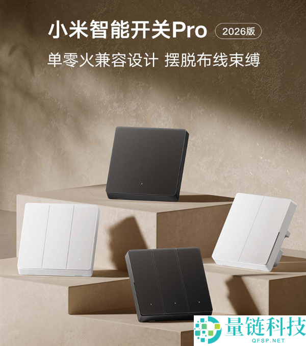 99元起，小米智能开关Pro 2026版发布：单零火AI自顺应与电量统计功能解析