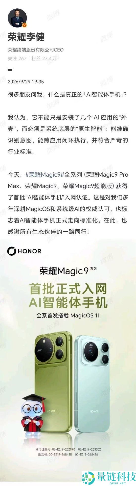 李健光荣Magic9系列成功获得首批AI智能手机入网认证