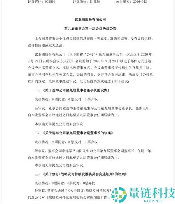 比亚迪董事会新任董事长王传福当选消息
