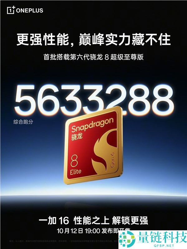 一加16跑分破563万：首批搭载第六代骁龙8超等至尊版的手机揭秘