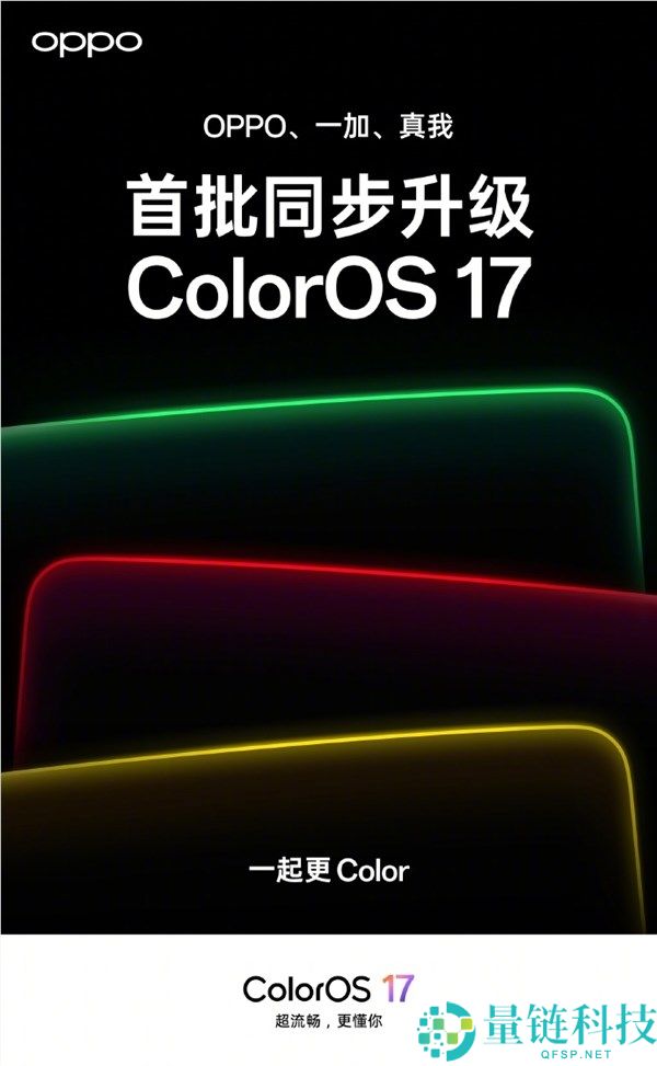 ColorOS 17正式版发布：OPPO、一加、真我机型升级时间表一览