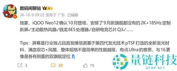 iQOO Neo12将于10月发布，搭载骁龙8E5与首发2K+185Hz定制屏幕