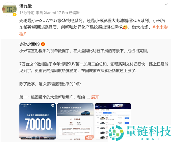 澎程上市30天锁单超70000台，高管解析小米汽车的高质量创新与差异化需求