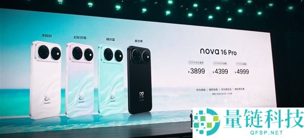 华为小米同日调价，nova 16系列今日涨价最高达400元